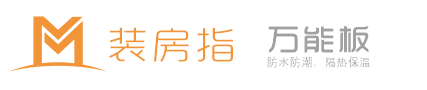 装房指万能板-家装、别墅新材料应用典范！