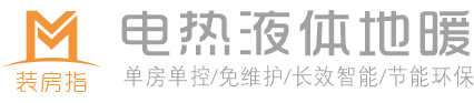 装房指电热液体地暖-单房单控/免维护/长效智能/节能环保新能源地暖！